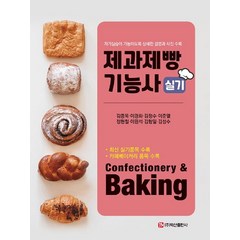 제과제빵기능사 실기, 백산출판사