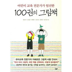 100권의 그림책:어린이 교육 전문가가 엄선한, 도서출판CUP(씨유피)