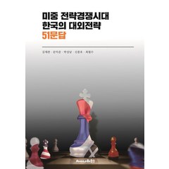 미중 전략경쟁시대 한국의 대외전략 51문답, 김재관, 차이나하우스