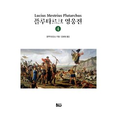 플루타르크 영웅전 4, 범우, 플루타르코스