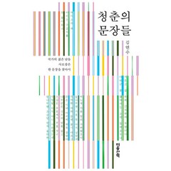 청춘의 문장들:작가의 젊은 날을 사로잡은 한 문장을 찾아서, 마음산책, 김연수