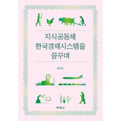 [박영사]지식공동체 한국경제시스템을 꿈꾸며, 박영사, 배재수