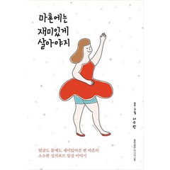 마흔에는 재미있게 살아야지:얼굴도 몸매도 재미있어진 찐 마흔의 소소한 싱가포르 일상 이야기, 홍익출판미디어그룹, 서수란