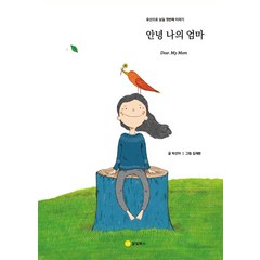 안녕 나의 엄마, 달빛북스