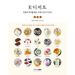 K-디저트:전통과 현대를 품은 트렌디 한식 디저트, 북앤미디어 디엔터, 정운경 김정희 이수연