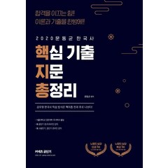 [에스티유니타스]문동균 한국사 핵심 기출 지문 총정리 (2020), 에스티유니타스