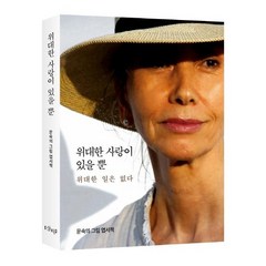 [샨티]위대한 사랑이 있을 뿐 - 문숙의 그림 엽서책, 샨티, 문숙