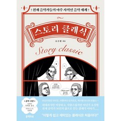 스토리 클래식:천재 음악가들의 아주 사적인 음악 세계, 오수현, 블랙피쉬