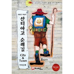 새로운 개념의 산티아고 순례길 City & Town 가이드북(2022~2023), 해시태그, 조대현