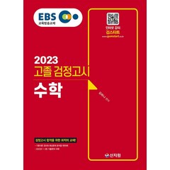 2023 EBS 고졸 검정고시 수학, 신지원