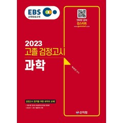 2023 EBS 고졸 검정고시 과학, 신지원