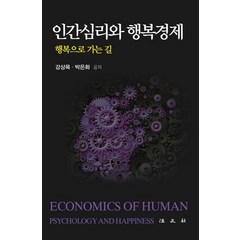 [법문사]인간심리와 행복경제 (행복으로 가는 길), 법문사, 강상목박은화