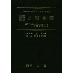 [남산당]변증론치 방약합편, 남산당, 황도연