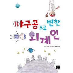[고래가숨쉬는도서관]야구공으로 변한 외계인 - 어린이 작가교실 4, 고래가숨쉬는도서관