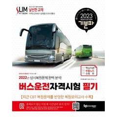 2023 기분파 버스운전자격시험 필기:상시복원문제 완벽분석, 에듀웨이