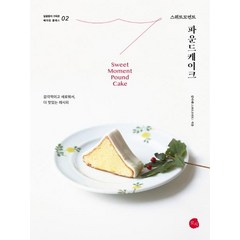 [로지]스위트모먼트 파운드케이크, 로지, 김다해