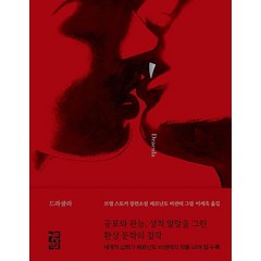 드라큘라(Dracula)(일러스트판):브램 스토커 장편소설, 브램 스토커, 열린책들