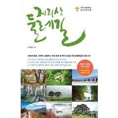 지리산 둘레길(2023~2024):지리산둘레길 공식 가이드북, 숲길, 꿈의지도