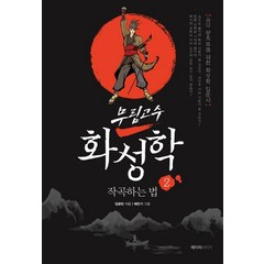 [페이퍼타이거]무림고수 화성학 2 : 작곡하는 법, 페이퍼타이거, 임광빈