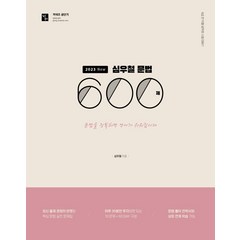 2023 심우철 문법 600제:9급 전 직렬 공무원 시험 대비, 심슨북스