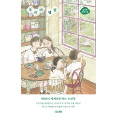 우리의 정원:김지현 장편소설, 사계절, 김지현