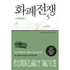 화폐전쟁 5:탐욕경제, 쑹훙빙, 알에이치코리아