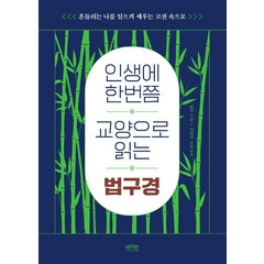 인생에 한번쯤 교양으로 읽는 법구경:흔들리는 나를 일으켜 세우는 고전 속으로, 레몬북스, 법구