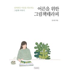 어른을 위한 그림책테라피:상처받은 마음을 위로하는 그림책 이야기, 피그말리온, 김소영