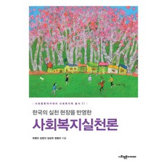 [사회평론아카데미]사회복지실천론 : 한국의 실천 현장을 반영한 - 사회평론아카데미 사회복지학 총서 2, 최명민 김정진 김성천 정병오, 사회평론아카데미