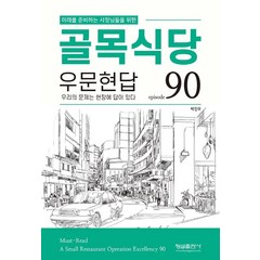 미래를 준비하는 사장님들을 위한 골목식당 우문현답:episode 90, 형설출판사, 박진우