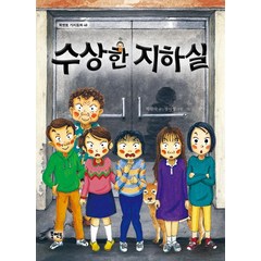 [북멘토]수상한 지하실 - 북멘토 가치동화 48, 북멘토