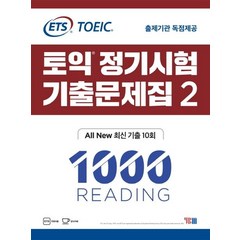 [YBM]ETS 토익 정기시험 기출문제집 2 1000 Reading - ALL New 최신 기출 10회, YBM