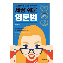 궁금증이 싹! 풀리는 세상 쉬운 영문법, 시간과공간사