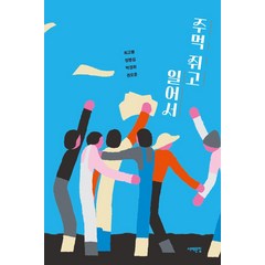 주먹 쥐고 일어서, 서해문집, 최고봉 정명섭 박경희 권오준