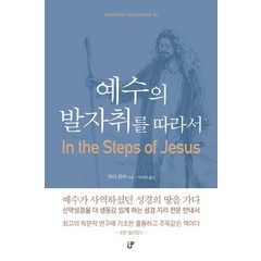 [CUP]예수의 발자취를 따라서 - Christian Foundation 3, CUP