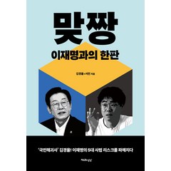 맞짱:이재명과의 한판, 천년의상상, 김경율 서민