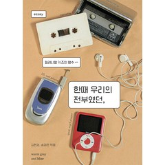 한때 우리의 전부였던: 밀레니얼 키즈의 향수..., 김현경 송재은, 웜그레이앤블루