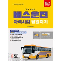 2023 버스운전자격시험 당일치기, 정훈사