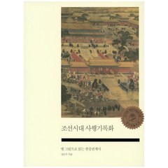 [사회평론아카데미]조선시대 사행기록화 : 옛 그림으로 읽는 한중관계사, 정은주, 사회평론아카데미