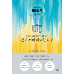 폰더 씨의 위대한 하루, 앤디 앤드루스, 세종서적