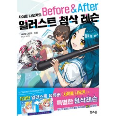 사이토 나오키의 일러스트 첨삭 레슨 Before & After, 잼스푼, 사이토 나오키