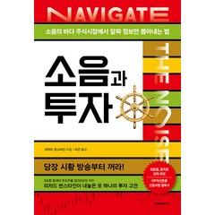 [에프엔미디어]소음과 투자 : 소음의 바다 주식시장에서 알짜 정보만 뽑아내는 법 (개정판), 리처드 번스타인, 에프엔미디어