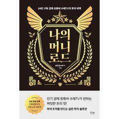 [베가북스]나의 머니 로드 : 24만 구독 경제 유튜버 수페TV의 투자 비책, 송민섭(수페TV), 베가북스