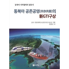 동북아 공존공영의 신GTI구상:동북아 지역협력의 필독서, 선인, 전홍진