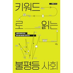 키워드로 읽는 불평등사회:사회학자에게 듣는 한국사회 불안을 이기는 법, 조형근, 소동