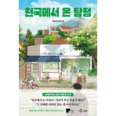 천국에서 온 탐정, 스윙테일, 이동원