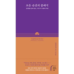 [앤의서재]모든 순간의 클래식 : 감정별로 골라 듣는 102가지 선율의 처방, 앤의서재, 올리버 콘디