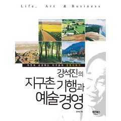 강석진의 지구촌 기행과 예술경영:자연과 교감하는 지구촌의 경영자화가, 강석진, 휘즈북스