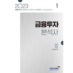 [한국금융투자협회]2023 금융투자분석사 1 : 금융투자전문인력 표준교재, 한국금융투자협회