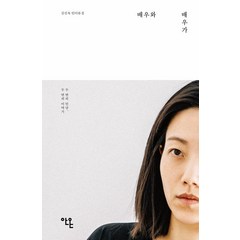 배우와 배우가:두 번의 만남 두 번의 이야기, 안온북스, 김신록